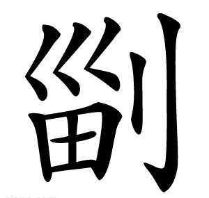 㓯